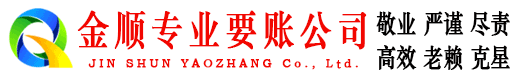 大兴金顺要债公司